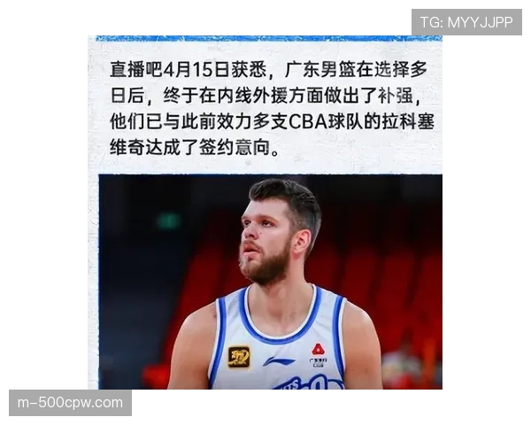 广东官宣签下外援拉科塞维奇，季后赛四外援阵容确定